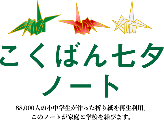 復興への願いを込めた こくばん七夕ノート 株式会社孔栄社