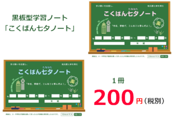 復興への願いを込めた こくばん七夕ノート 株式会社孔栄社