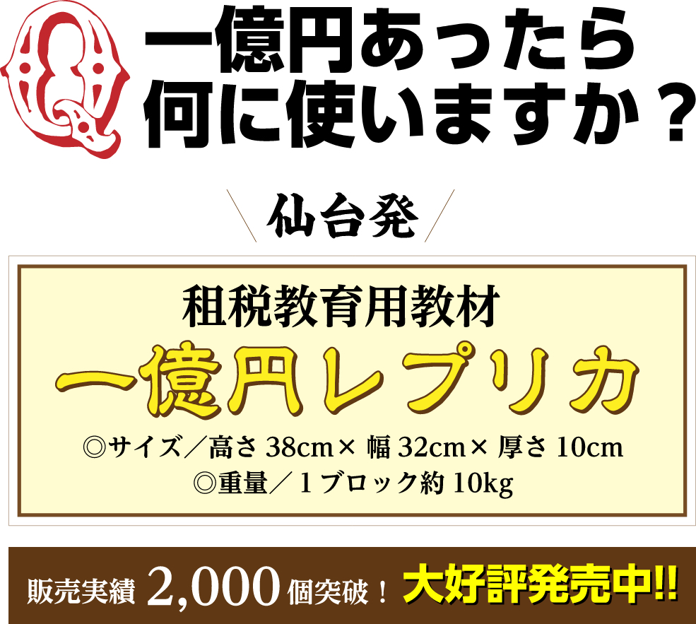 社会貢献 租税教育用教材 一億円レプリカ 株式会社孔栄社